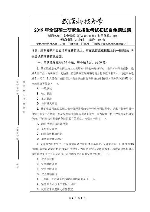 武汉科技大学安全原理考研真题试题2016、2019年(含标准答案)