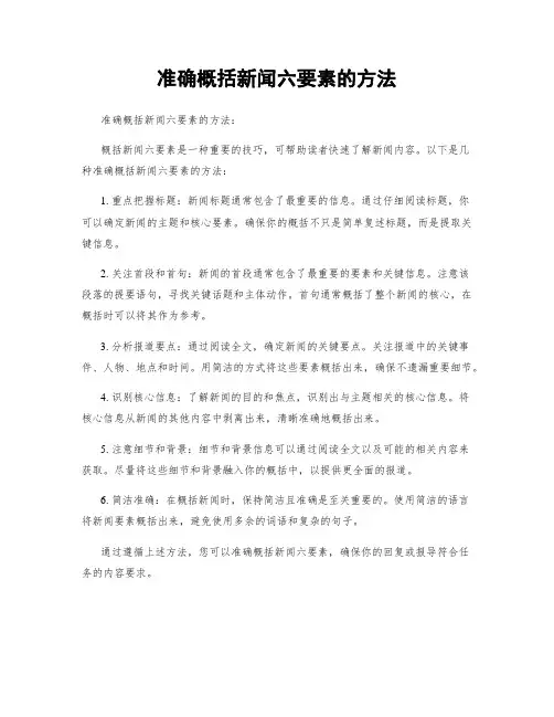 准确概括新闻六要素的方法