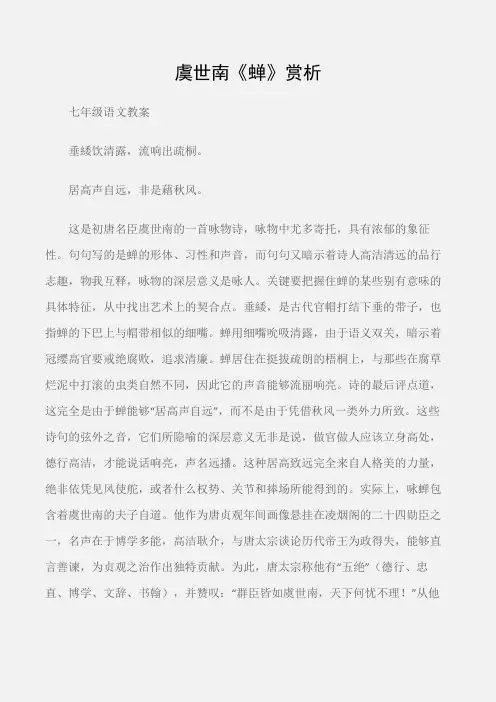 (七年级语文教案)虞世南《蝉》赏析