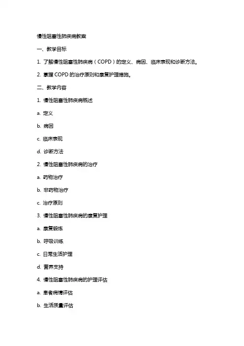 慢性阻塞性肺疾病教案