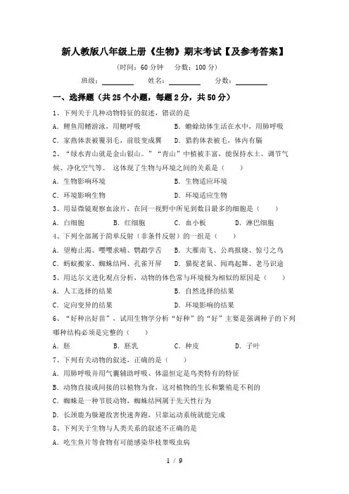 新人教版八年级上册《生物》期末考试【及参考答案】