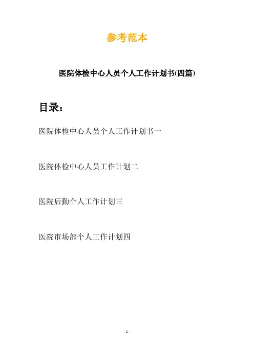 医院体检中心人员个人工作计划书(四篇)