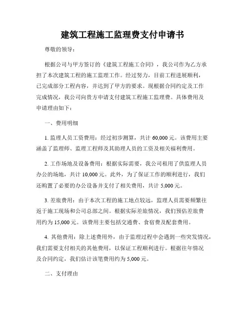 建筑工程施工监理费支付申请书