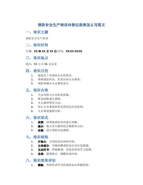 消防安全生产培训内容记录表怎么写范文