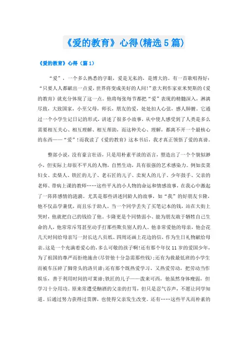 《爱的教育》心得(精选5篇)