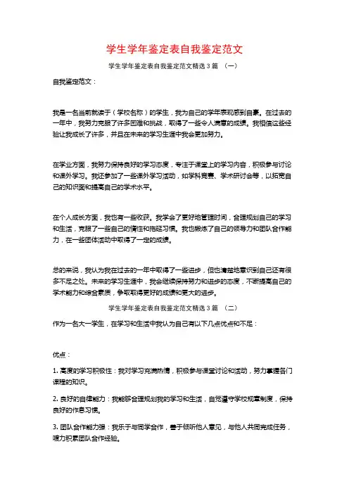 学生学年鉴定表自我鉴定范文3篇