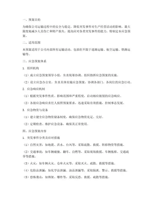 物流公司_应急预案