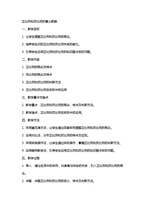 正比例和反比例的意义教案