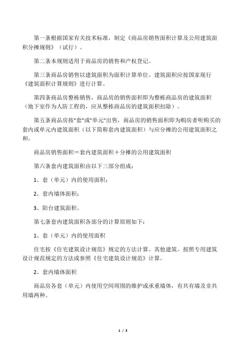 建设部《商品房销售面积计算及公用建筑面积分摊规则》