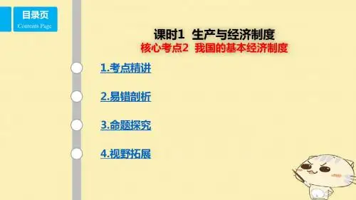 (全国乙)2018年高考政治一轮复习 第二单元 生产、劳动与经营 课时1 生产与经济制度 核心考点二 我国的基