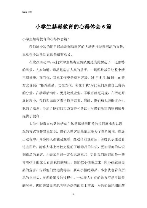 小学生禁毒教育的心得体会6篇