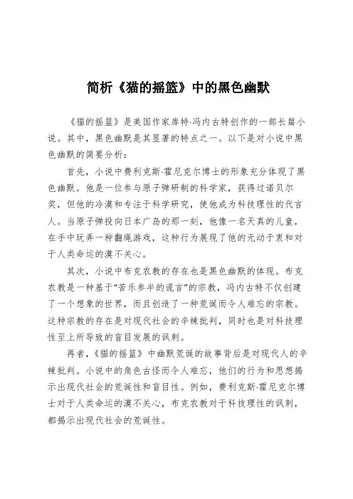 简析《猫的摇篮》中的黑色幽默