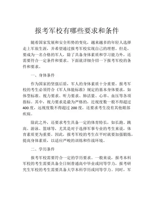 报考军校有哪些要求和条件