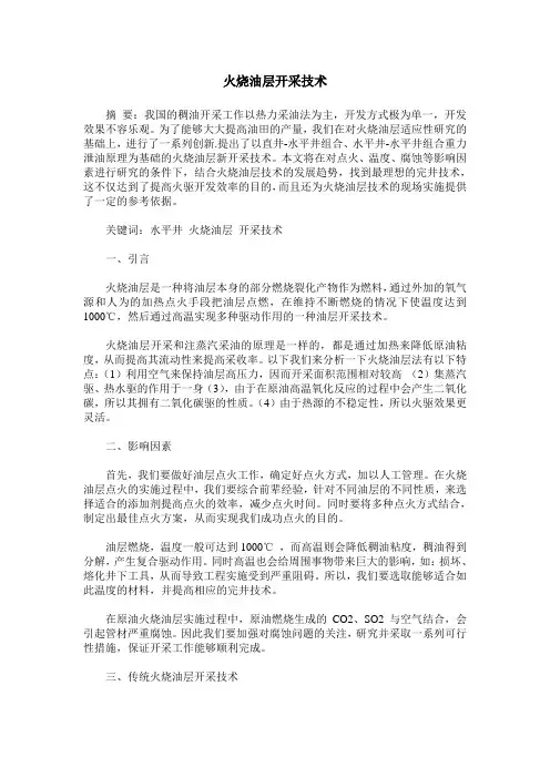 火烧油层开采技术