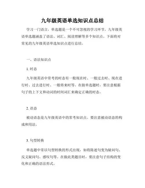 九年级英语单选知识点总结