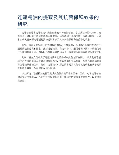 连翘精油的提取及其抗菌保鲜效果的研究