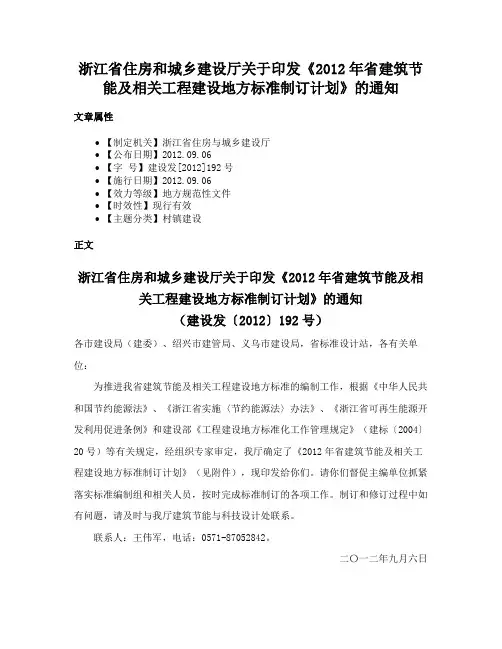 浙江省住房和城乡建设厅关于印发《2012年省建筑节能及相关工程建设地方标准制订计划》的通知