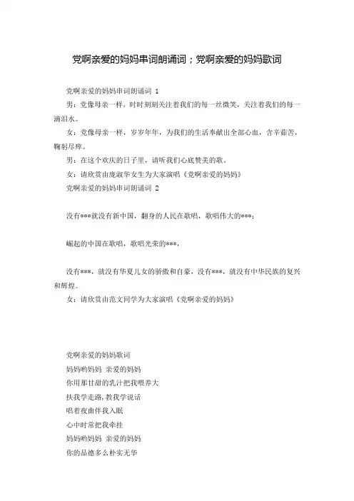 党啊亲爱的妈妈串词朗诵词;党啊亲爱的妈妈歌词