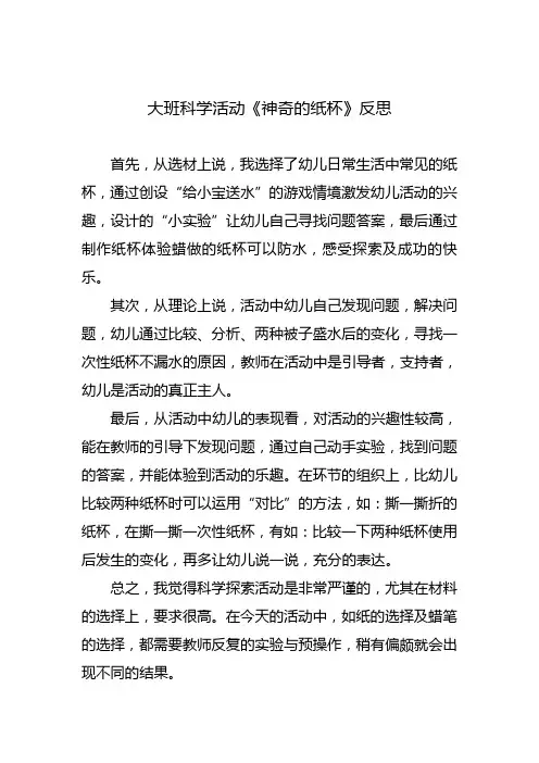 大班科学活动《神奇的纸杯》反思