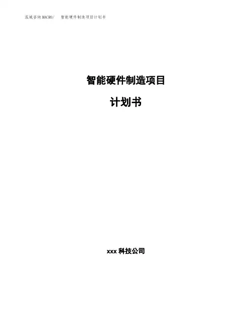智能硬件制造项目计划书