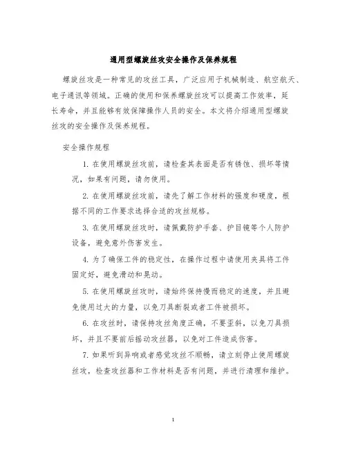 通用型螺旋丝攻安全操作及保养规程