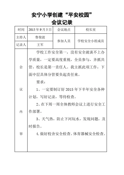 安宁小学创建“平安校园”会议记录