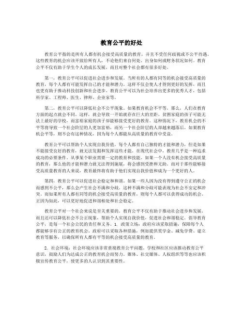 教育公平的好处