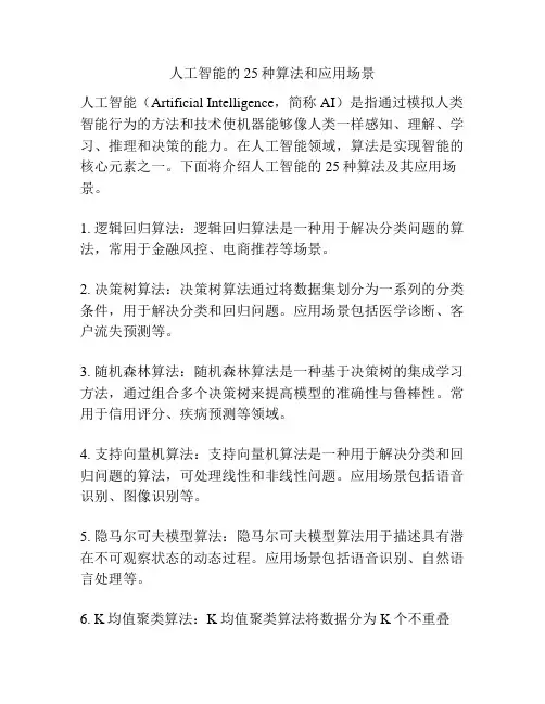 人工智能的25种算法和应用场景