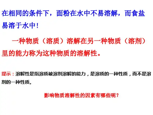 物质的溶解性