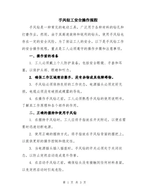 手风钻工安全操作规程