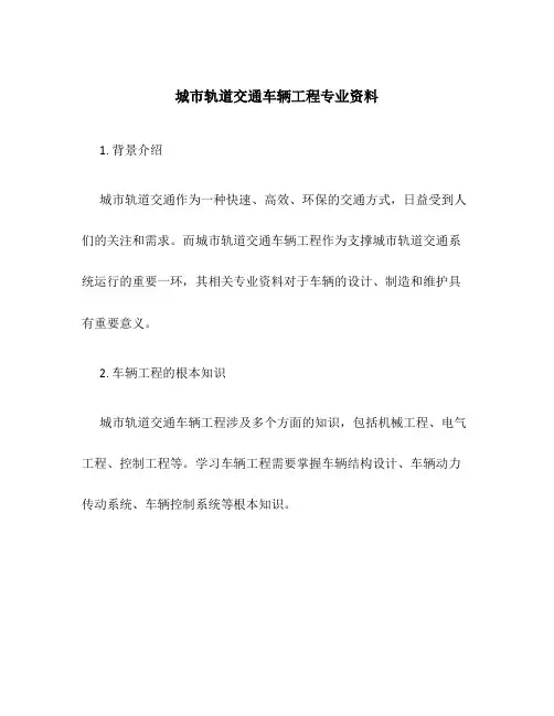 城市轨道交通车辆工程专业资料