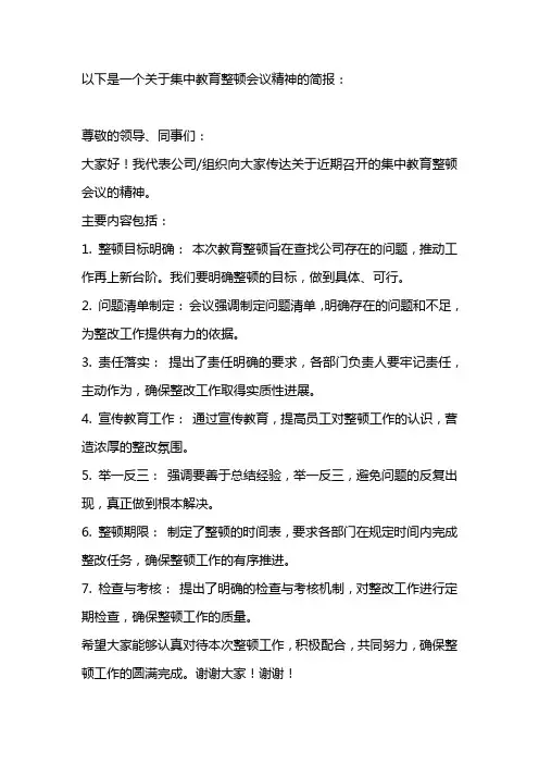 传达集中教育整顿会议精神简报