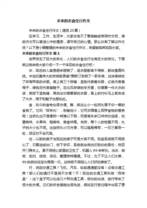 未来的衣食住行作文（通用20篇）