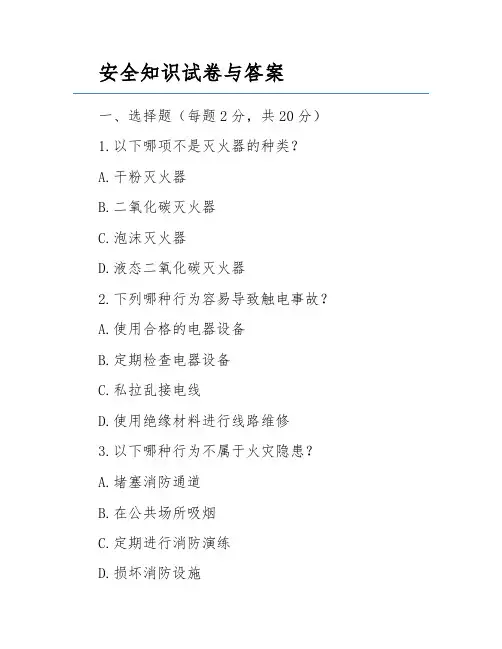 安全知识试卷与答案