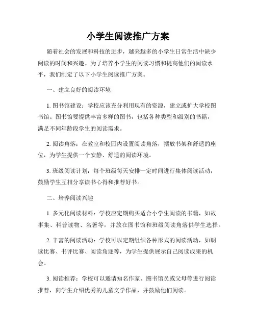 小学生阅读推广方案