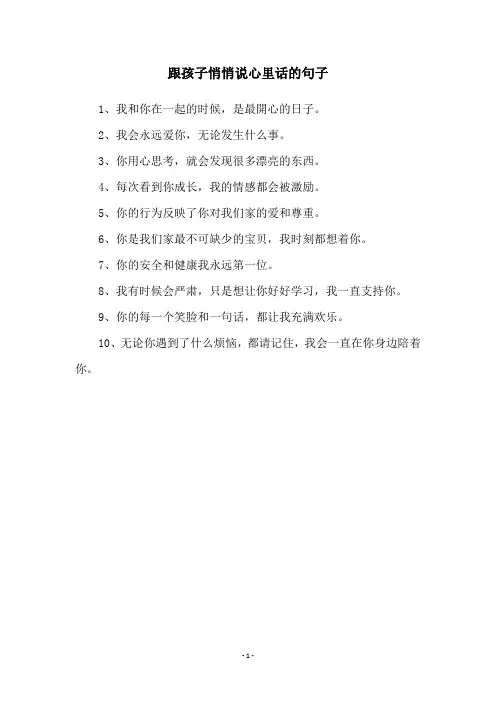 跟孩子悄悄说心里话的句子