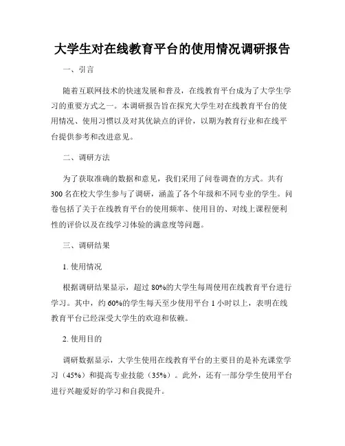 大学生对在线教育平台的使用情况调研报告