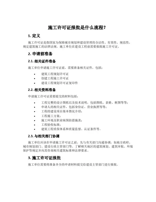 施工许可证报批是什么流程？