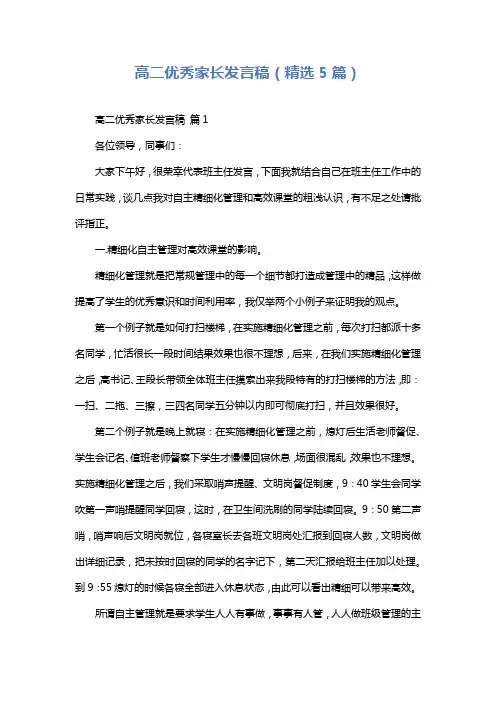 高二优秀家长发言稿(精选5篇)