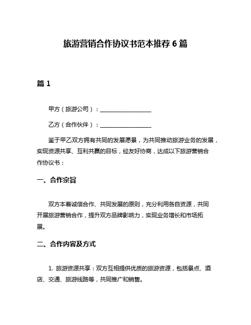 旅游营销合作协议书范本推荐6篇