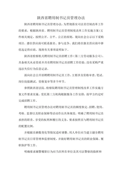 陕西省聘用制书记员管理办法