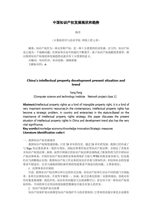 中国知识产权发展现状和趋势1