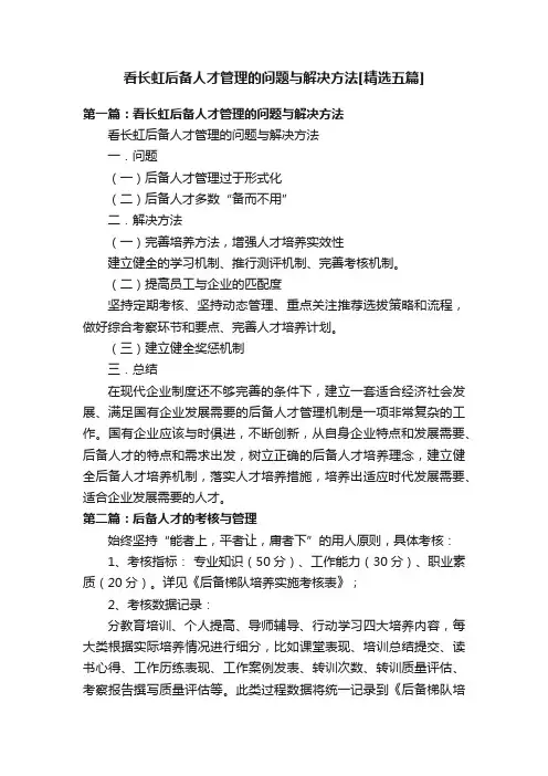 看长虹后备人才管理的问题与解决方法[精选五篇]