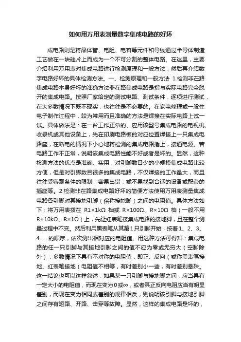 如何用万用表测量数字集成电路的好坏