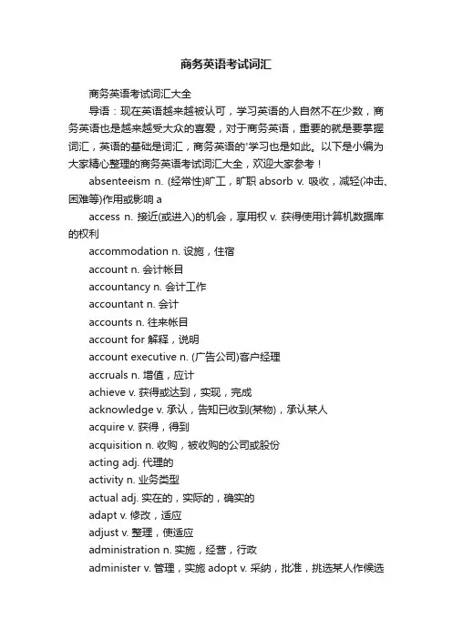 商务英语考试词汇