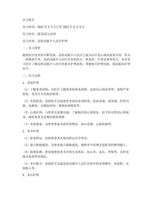 冠状动脉介入治疗的护理实习报告