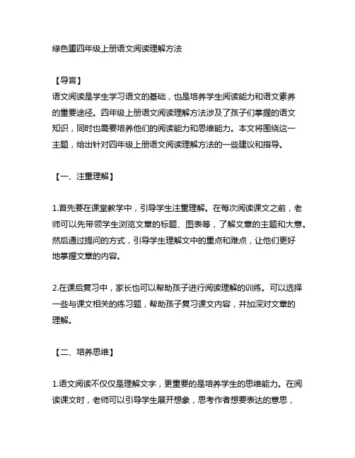绿色圃四年级上册语文阅读理解方法
