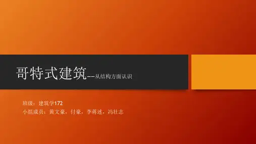哥特式建筑(从结构方面浅述)