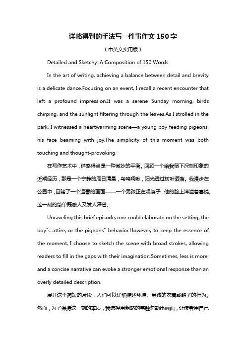 详略得到的手法写一件事作文150字
