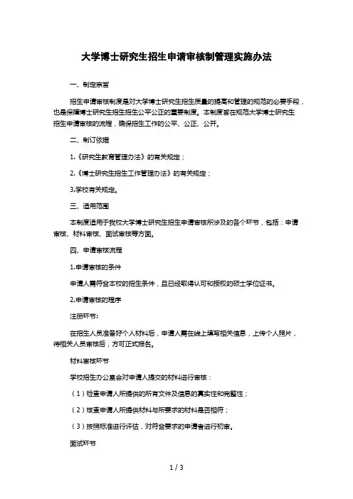 大学博士研究生招生申请审核制管理实施办法
